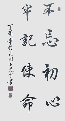王克云作品4《不忘初心 牢记使命》